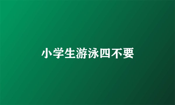 小学生游泳四不要