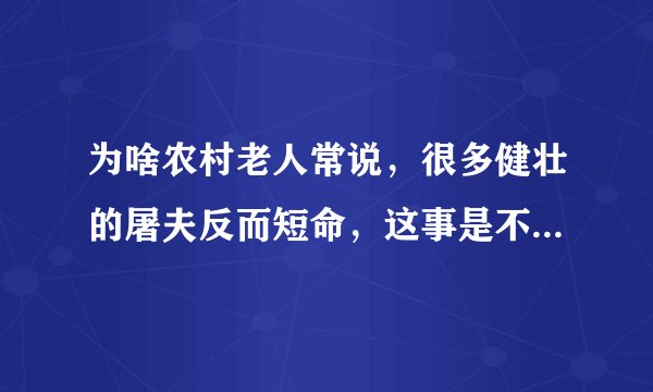 为啥农村老人常说，很多健壮的屠夫反而短命，这事是不是真的？