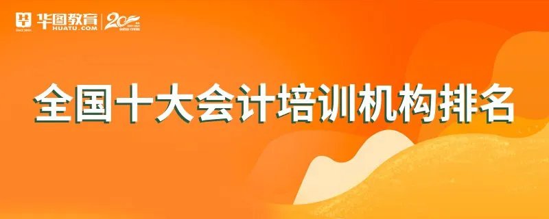 全国十大会计培训机构排名