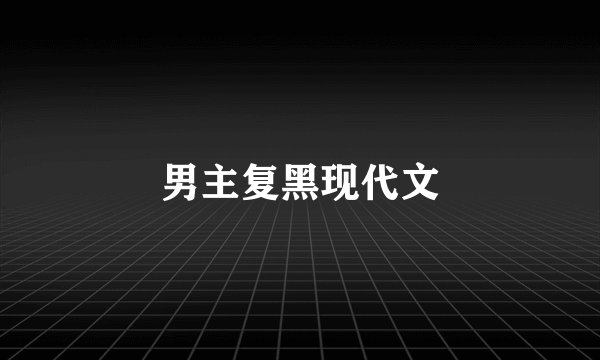 男主复黑现代文