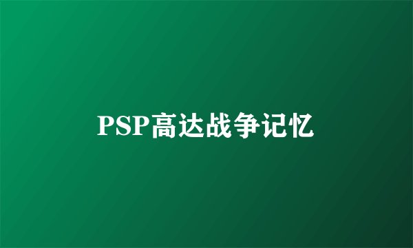 PSP高达战争记忆