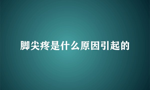 脚尖疼是什么原因引起的