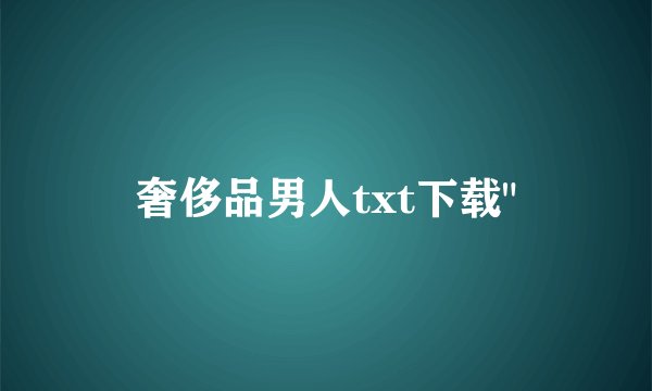奢侈品男人txt下载