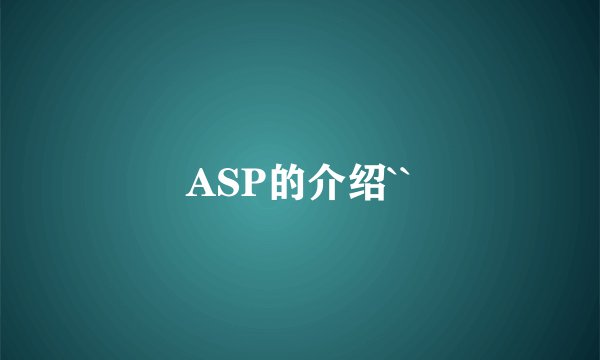 ASP的介绍``