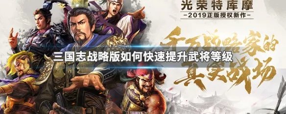 三国志战略版如何快速提升武将等级