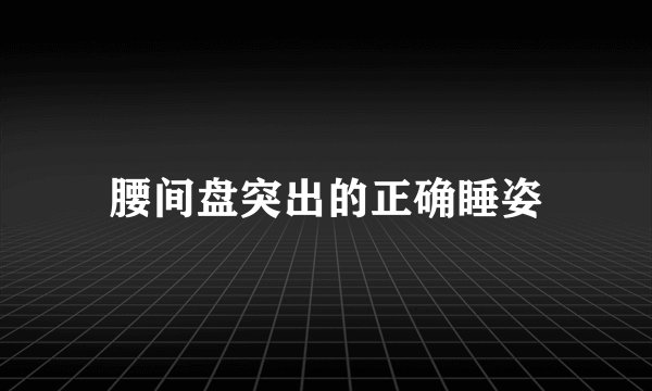 腰间盘突出的正确睡姿