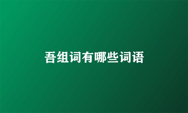 吾组词有哪些词语