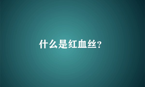 什么是红血丝？