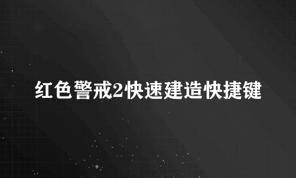 红色警戒2快速建造快捷键