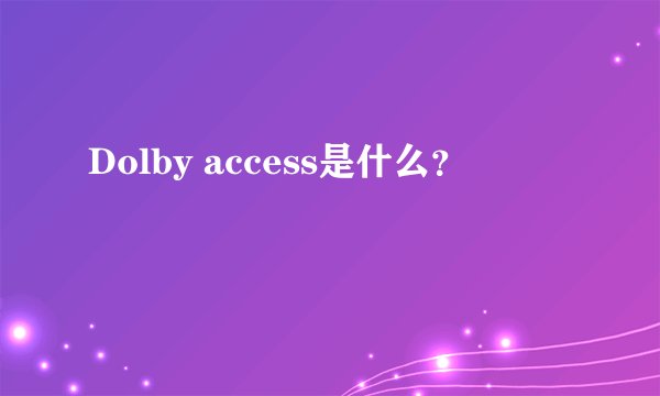 Dolby access是什么？