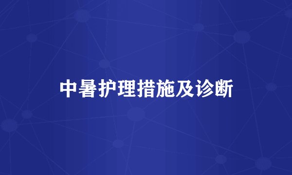 中暑护理措施及诊断