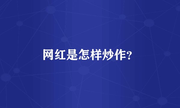 网红是怎样炒作？