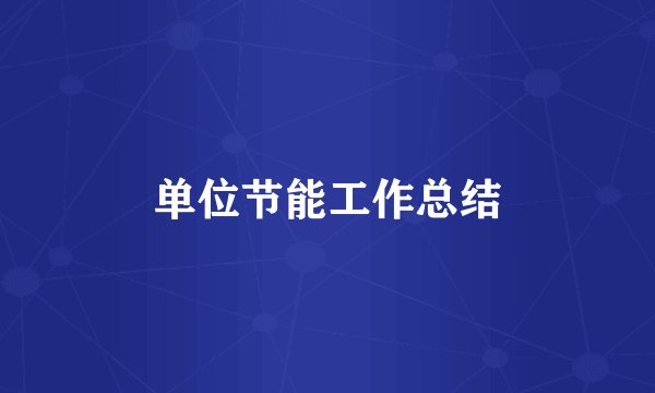 单位节能工作总结
