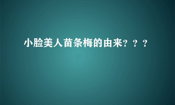 小脸美人苗条梅的由来？？？