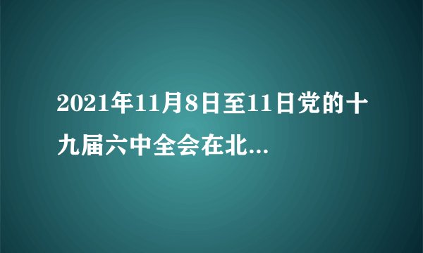 2021年11月8日至11日党的十九届六中全会在北京召开，这是在重要历史关头召开的一次具有重大历史意义的会议。据此完成6～7题。关于北京（40°N，116°E）位置的叙述，正确的是（　　）A.位于北半球，中纬度B.位于东半球，低纬度C.位于西半球，中纬度D.位于南半球，高纬度