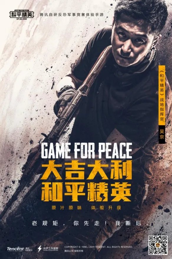 吴京代言《和平精英》 战狼变身战场指挥官
