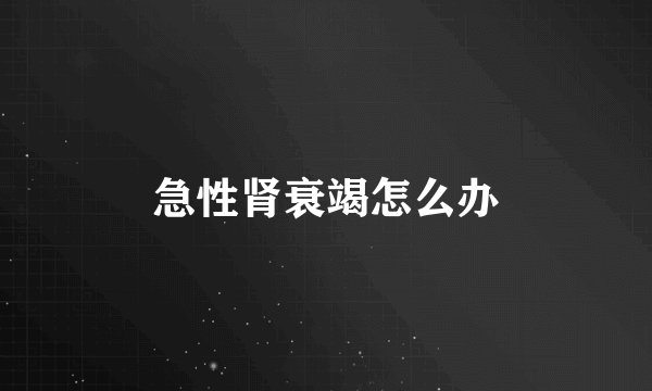 急性肾衰竭怎么办