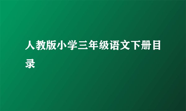 人教版小学三年级语文下册目录