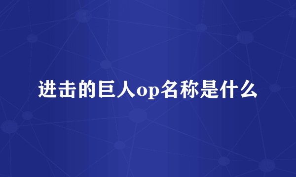进击的巨人op名称是什么