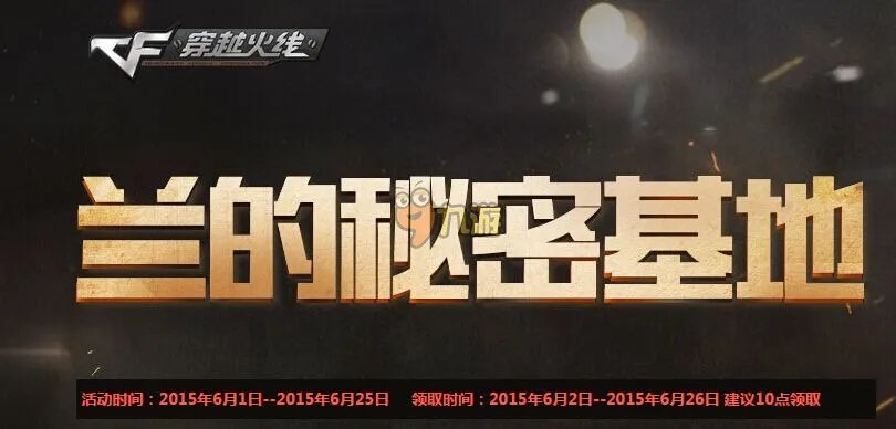 cf6月兰的秘密基地预约网址 cf兰的秘密基地6月活动大全