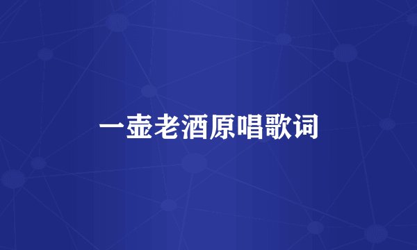 一壶老酒原唱歌词
