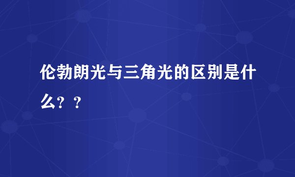 伦勃朗光与三角光的区别是什么？？