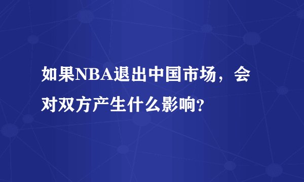 如果NBA退出中国市场，会对双方产生什么影响？