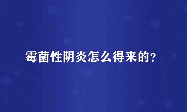 霉菌性阴炎怎么得来的？