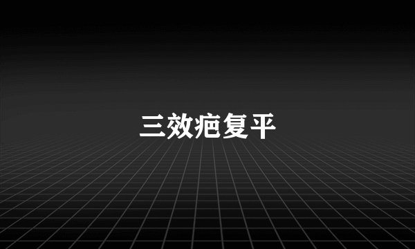 三效疤复平