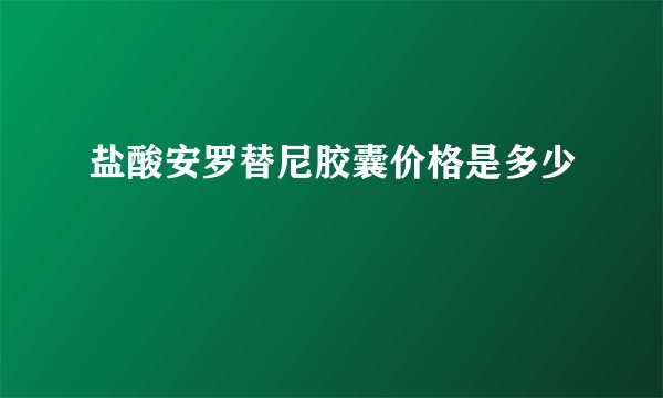 盐酸安罗替尼胶囊价格是多少