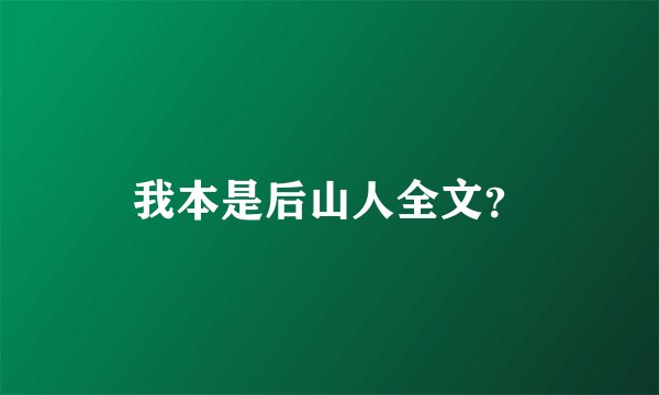 我本是后山人全文？