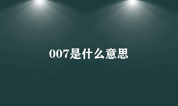 007是什么意思