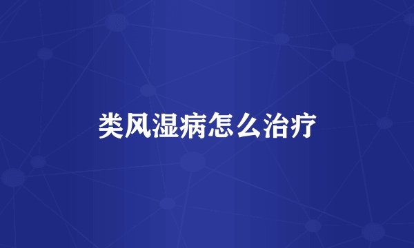 类风湿病怎么治疗