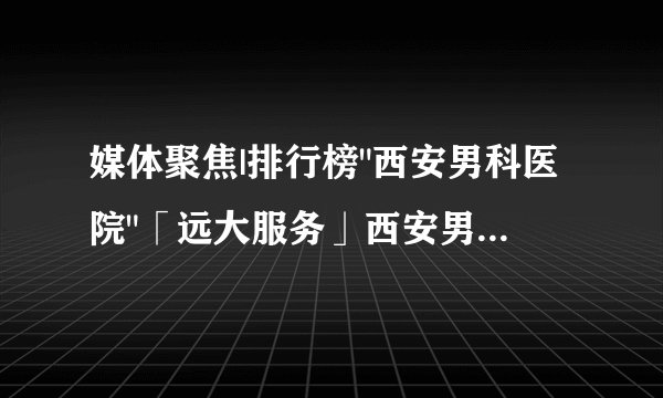 媒体聚焦|排行榜