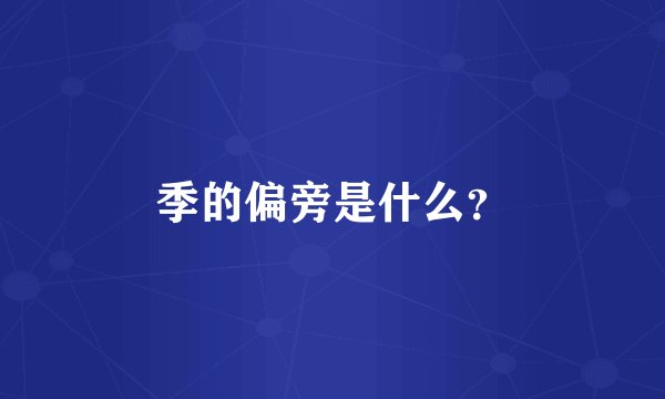 季的偏旁是什么？