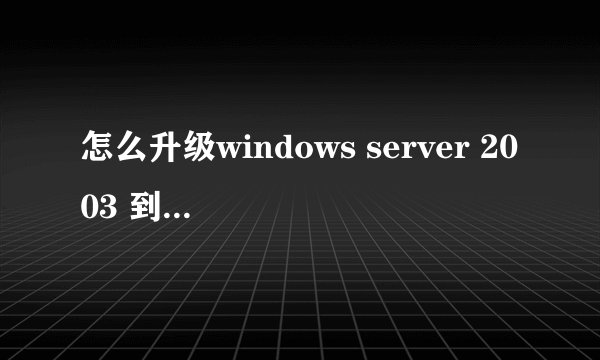 怎么升级windows server 2003 到sp2版