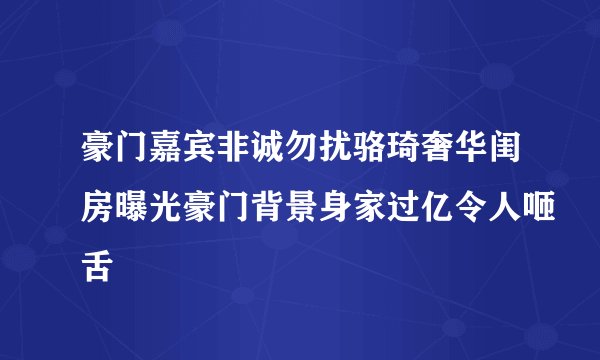 豪门嘉宾非诚勿扰骆琦奢华闺房曝光豪门背景身家过亿令人咂舌