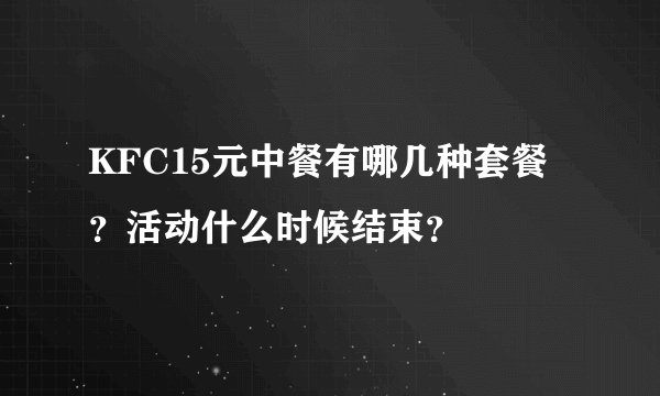 KFC15元中餐有哪几种套餐？活动什么时候结束？