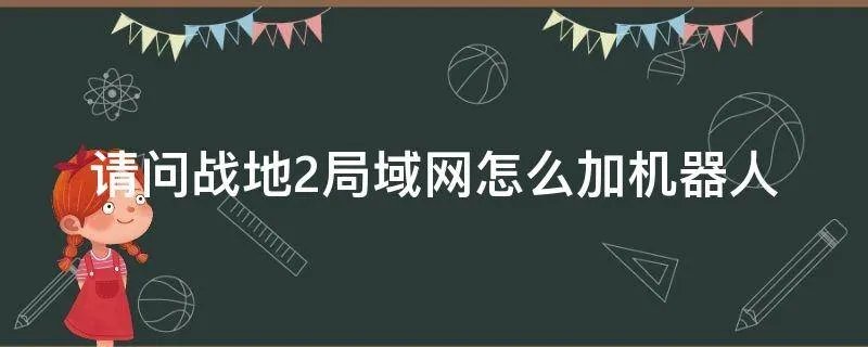 请问战地2局域网怎么加机器人