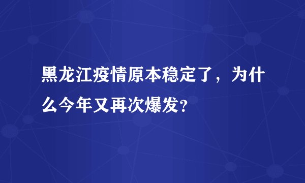 黑龙江疫情原本稳定了，为什么今年又再次爆发？
