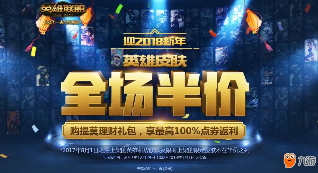《LOL》迎2018新年 英雄皮肤全场半价