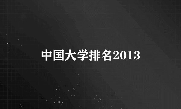 中国大学排名2013