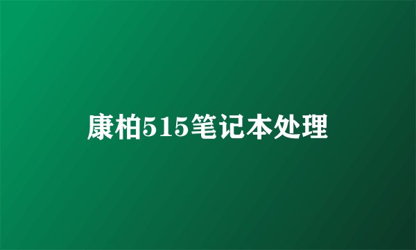 康柏515笔记本处理