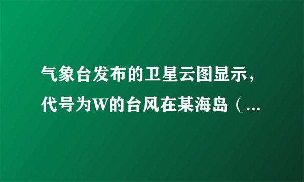 气象台发布的卫星云图显示，代号为W的台风在某海岛（设为点O）的南偏东45°方向的B点生成，测得OB=100  k
