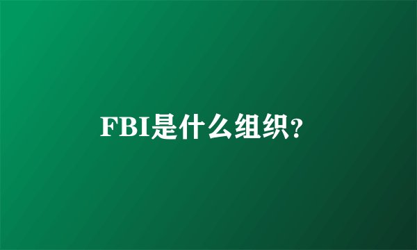 FBI是什么组织？