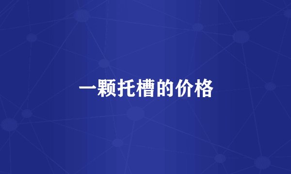 一颗托槽的价格