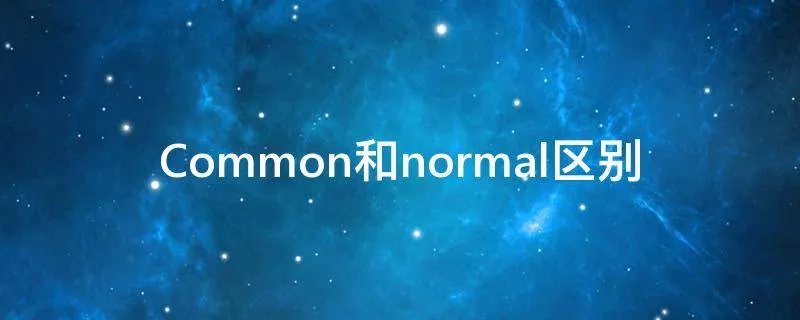 Common和normal区别