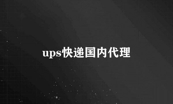 ups快递国内代理