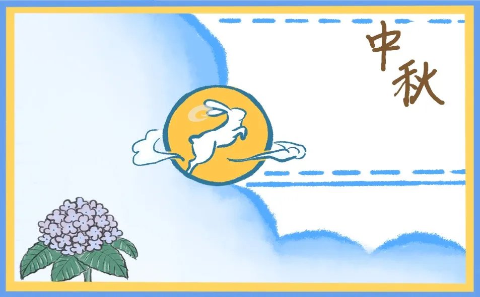 三年级的中秋节手抄报模板图片