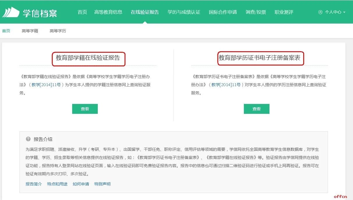 如何获得《教育部学籍在线验证报告》
